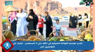 تمديد موسم الفواكه الصيفية في العُلا حتى 3 أغسطس.. تعرف على التفاصيل الآن